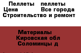 Пеллеты   пеллеты › Цена ­ 7 500 - Все города Строительство и ремонт » Материалы   . Кировская обл.,Соломинцы д.